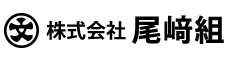 尾﨑組 伊豆の国市の土木建築・舗装・鳶土工・官工（尾崎組）